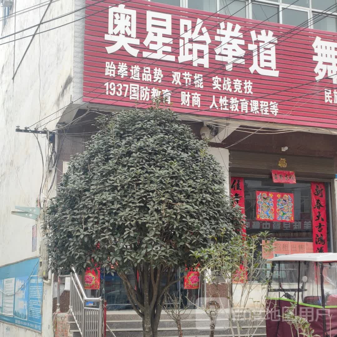 奥星跆拳道(彭桥乡卫生院店)