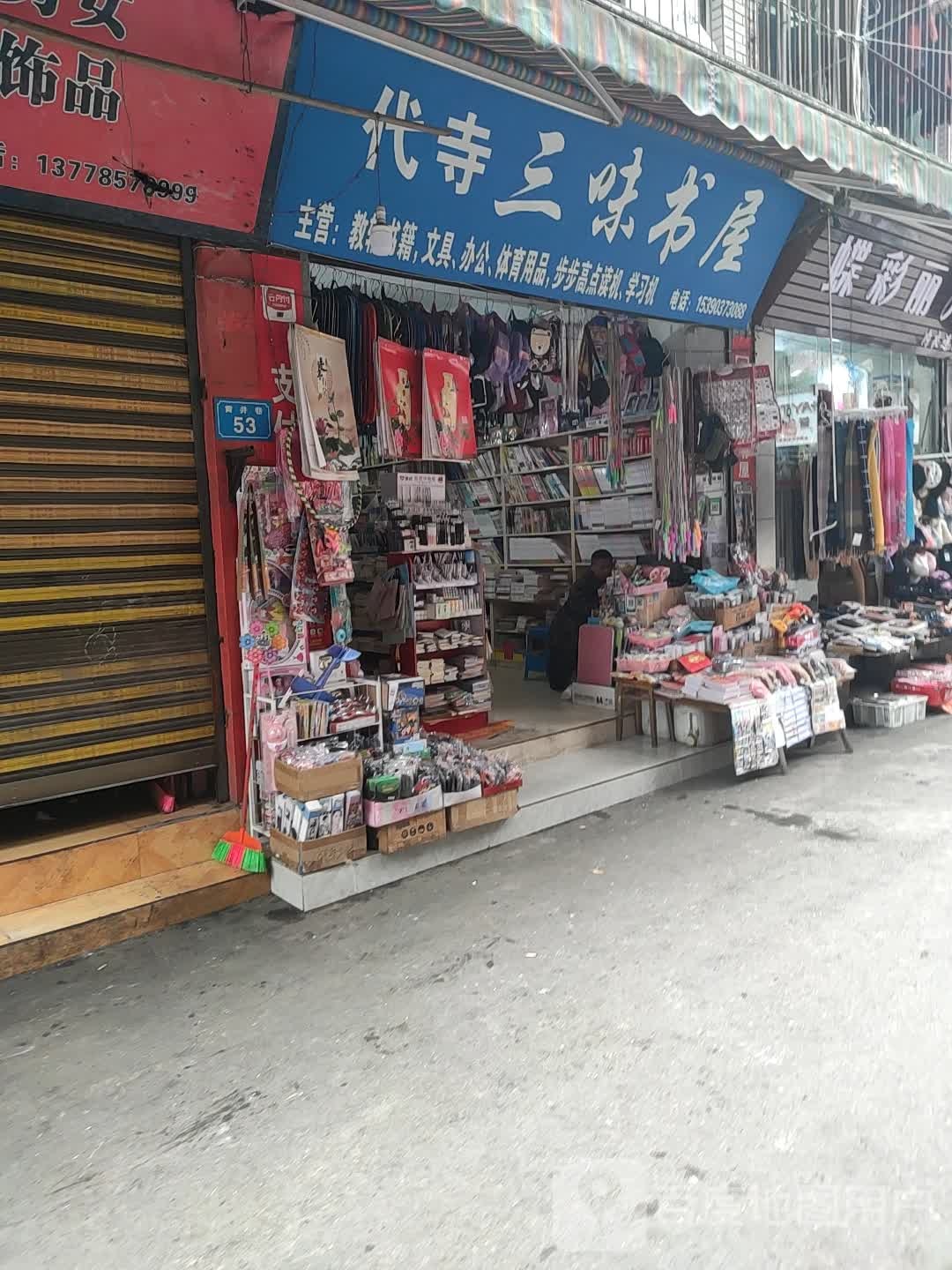 代寺三味书屋(新华街店)