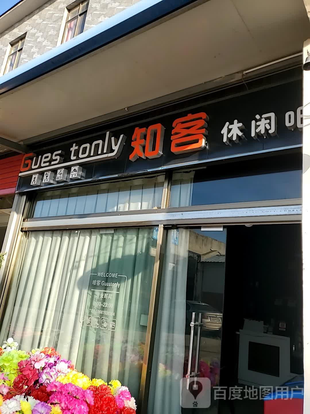 唯客休息吧