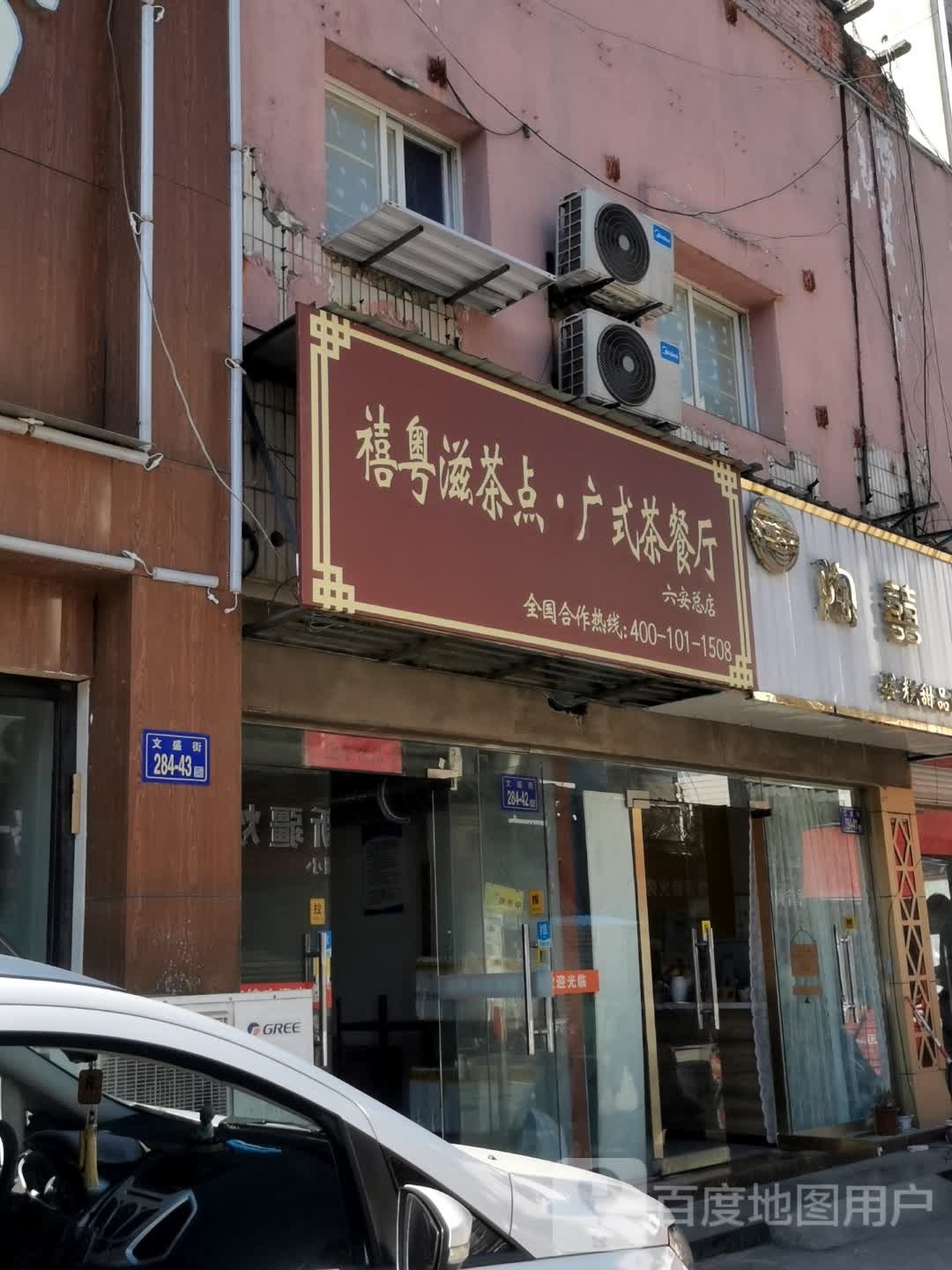 禧粤滋茶点·广式西餐厅(六安总店)