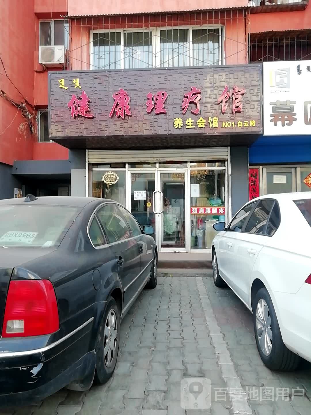 健康理疗馆(白云路店)