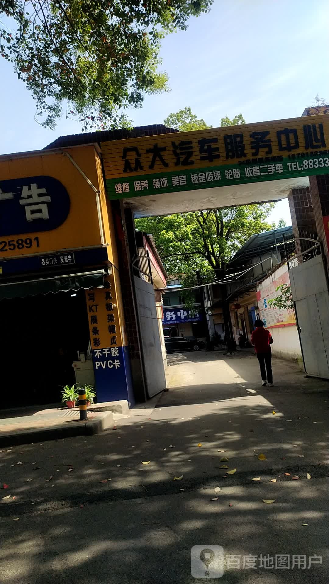 众大汽车服务中心