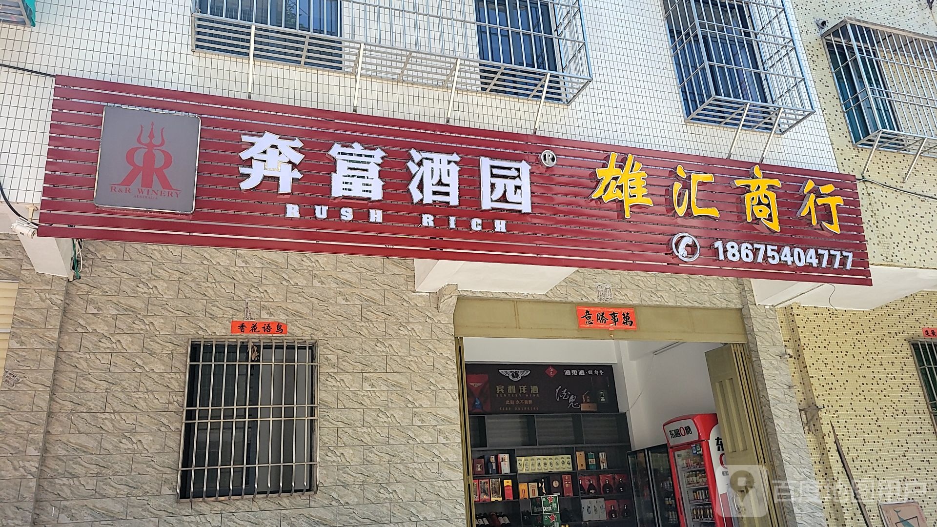 雄会商行