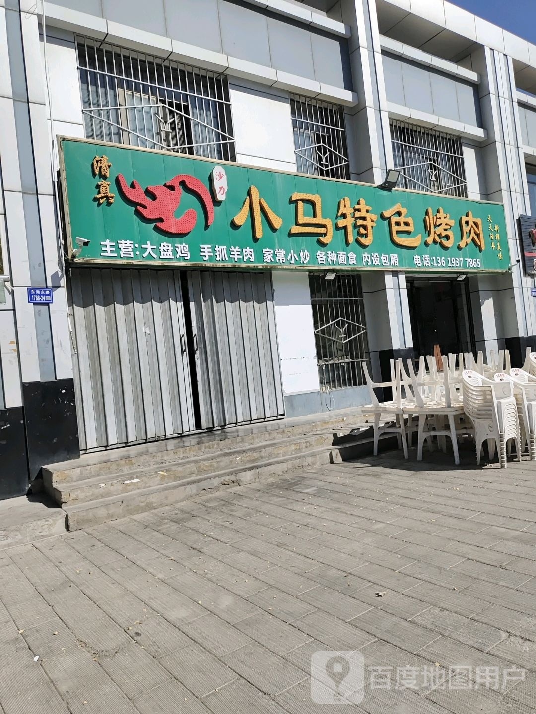 清真小马特色烤肉(明珠山水郡店)