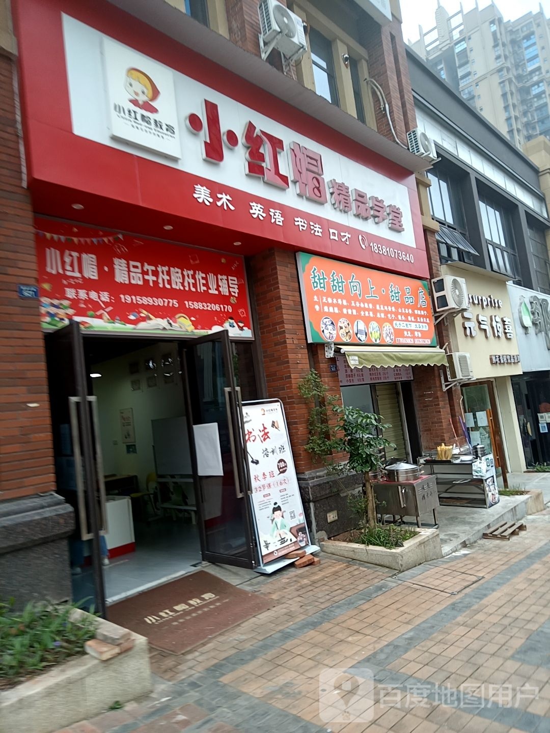 甜甜徐向上甜品店