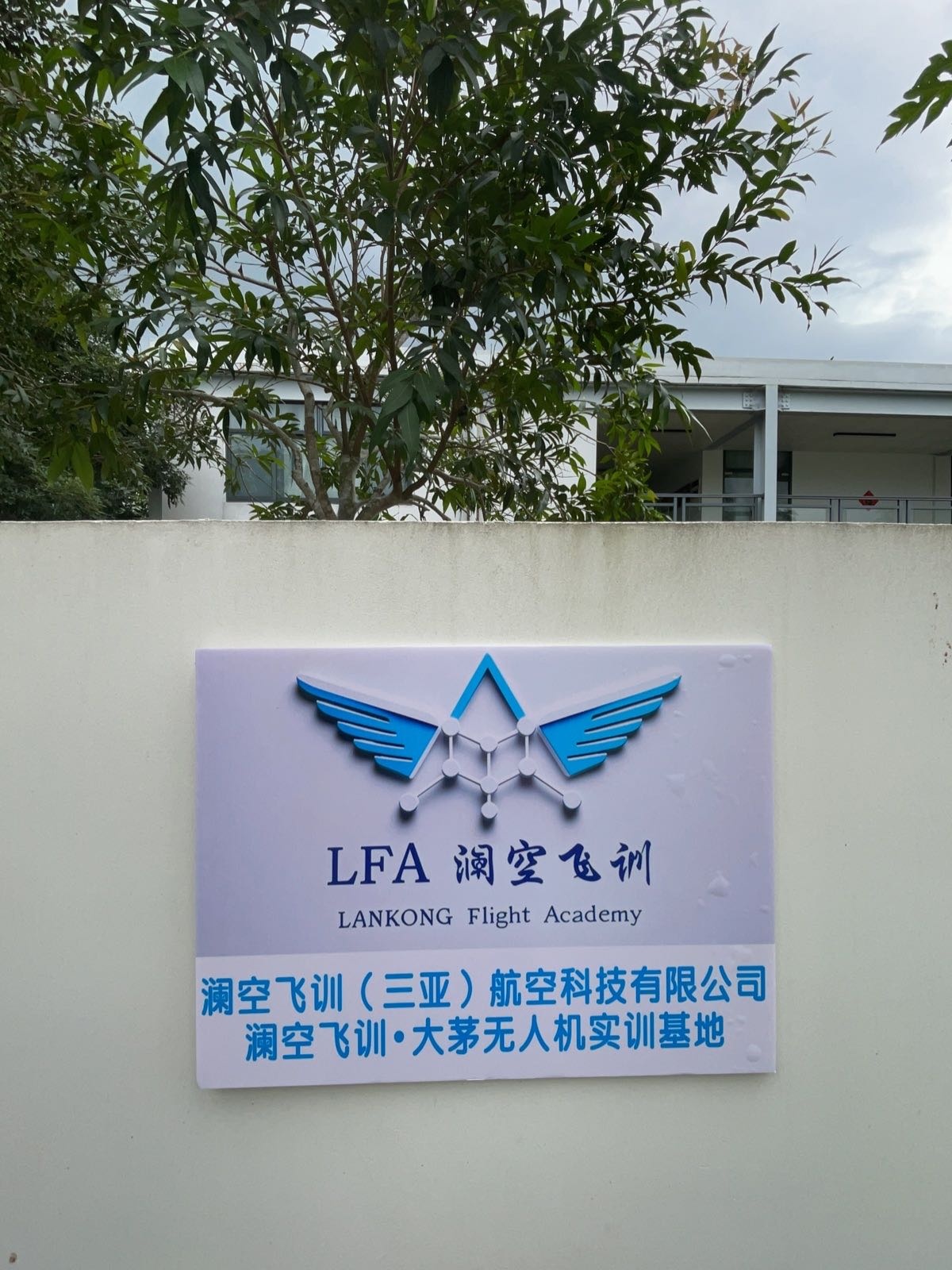 澜空飞训·大茅无人机实训基地