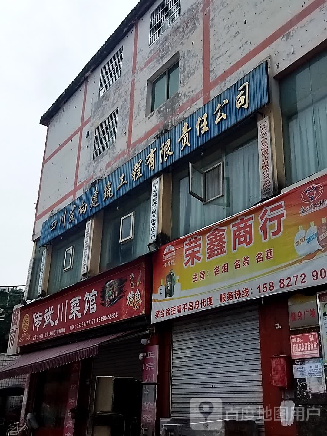 荣兴商行(龙潭东街店)