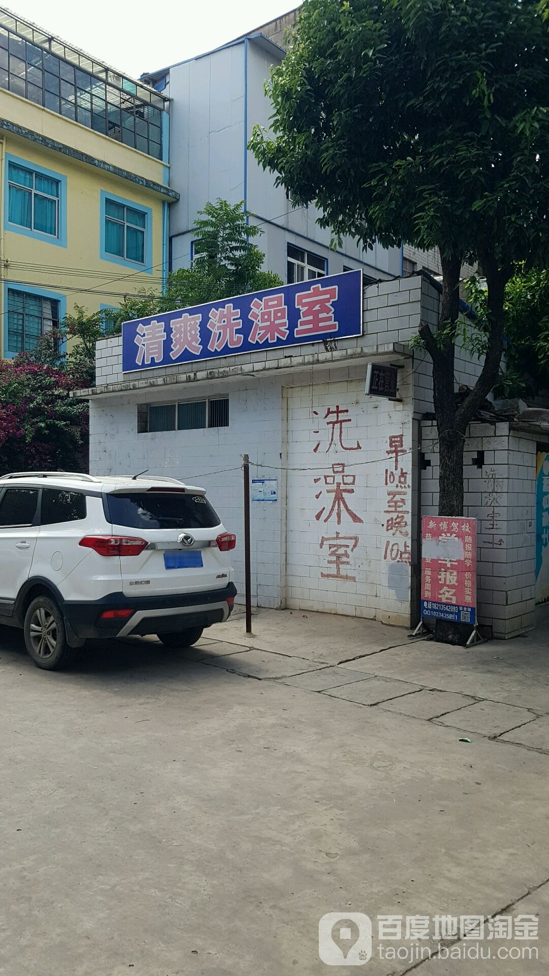 清爽洗早室