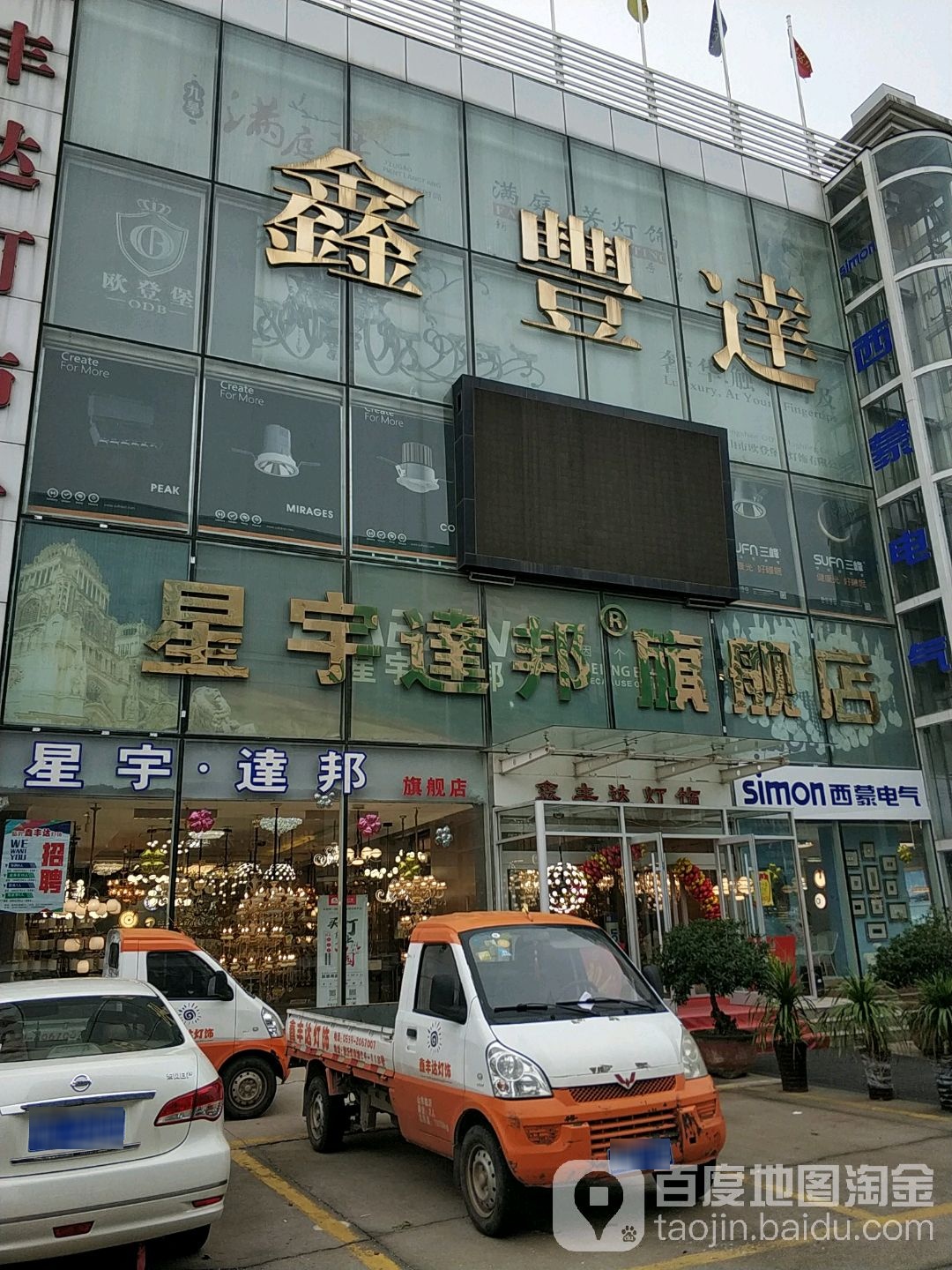 鑫丰达灯饰广场