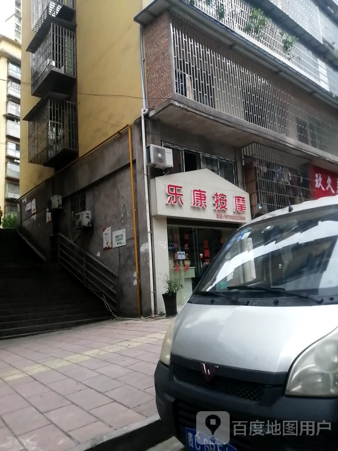 乐庚按摩