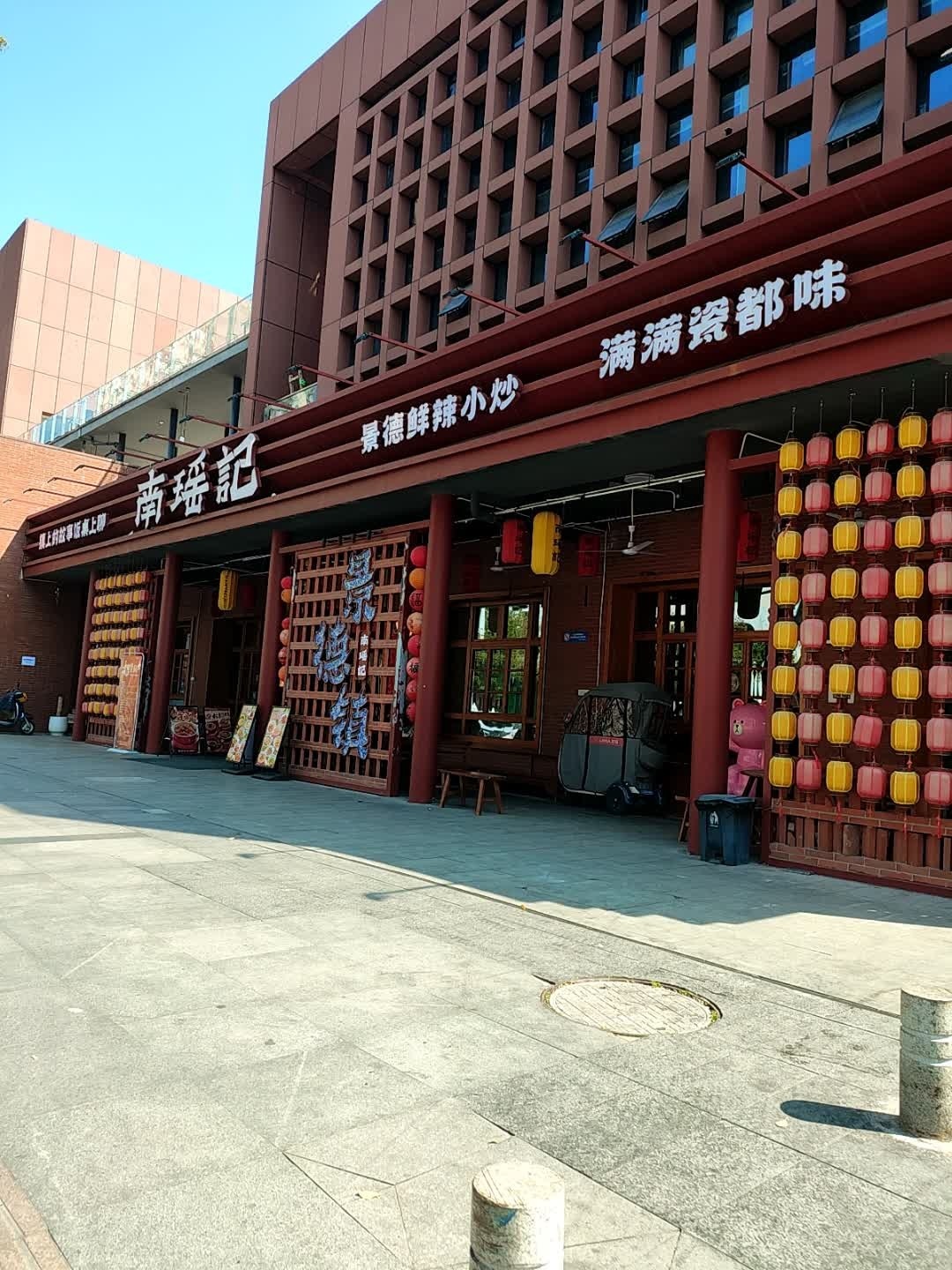 南瑶记·景德小炒(陶溪川店)