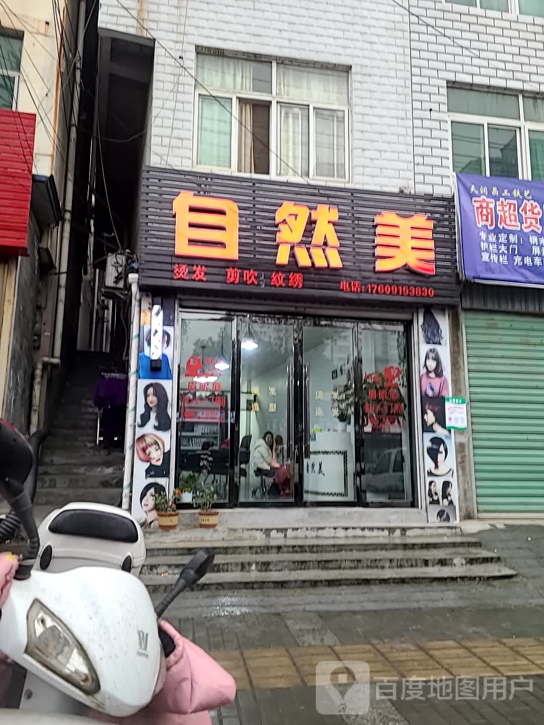 自来美(枣园路店)