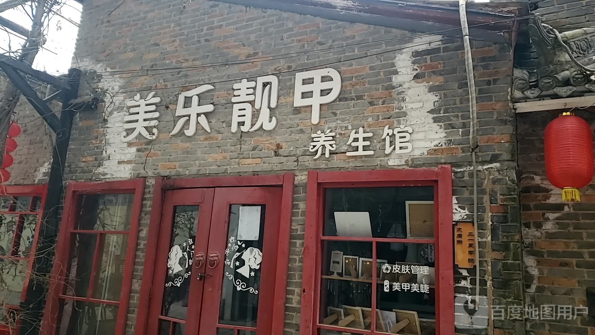 美乐靓甲养生会(正大商业文化广场店)