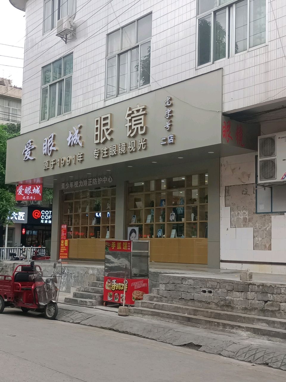 爱眼城眼镜(二分店)