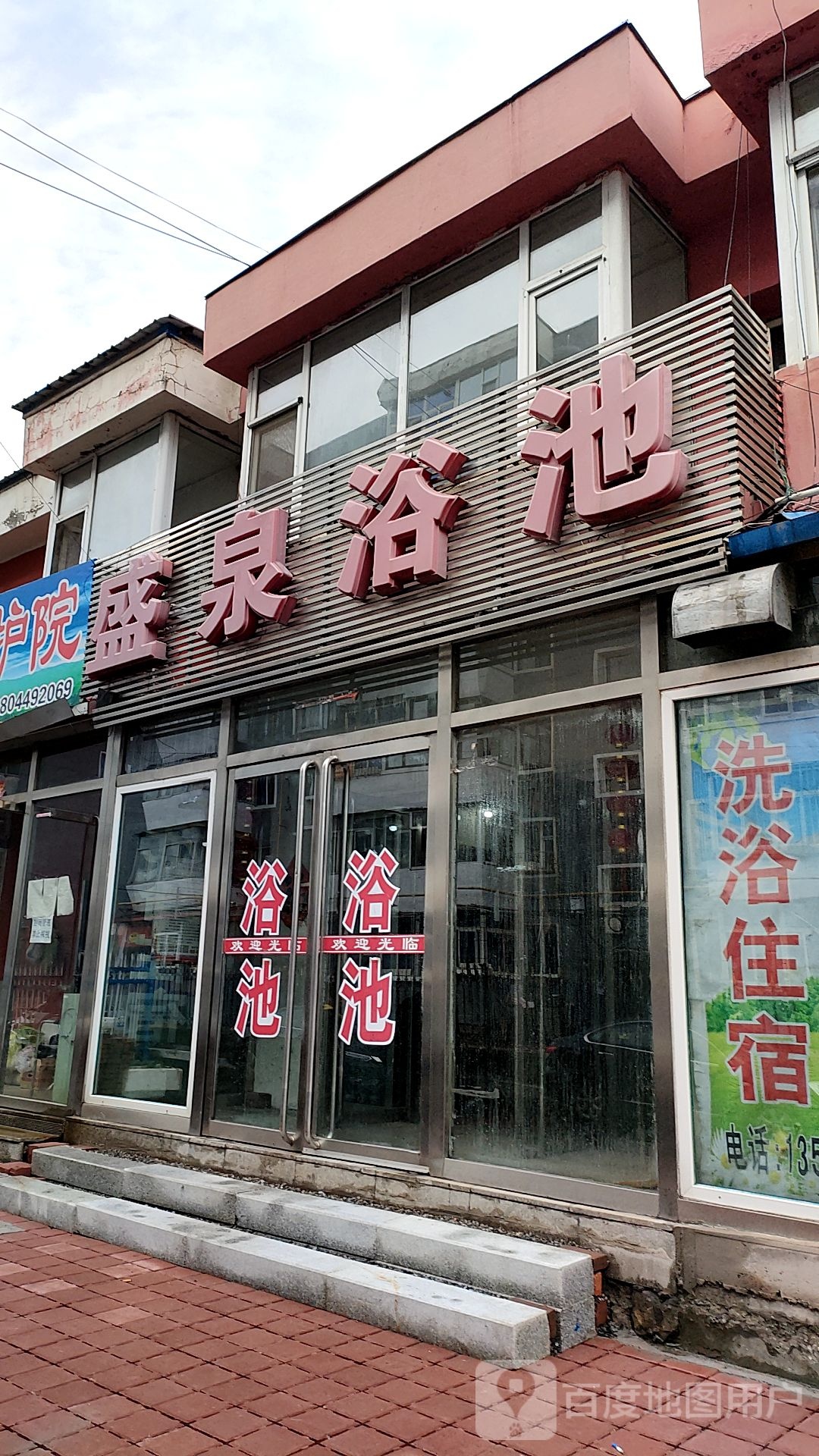 圣泉浴池(东盛路店)