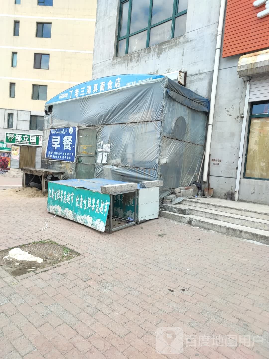丁老三清真面食店