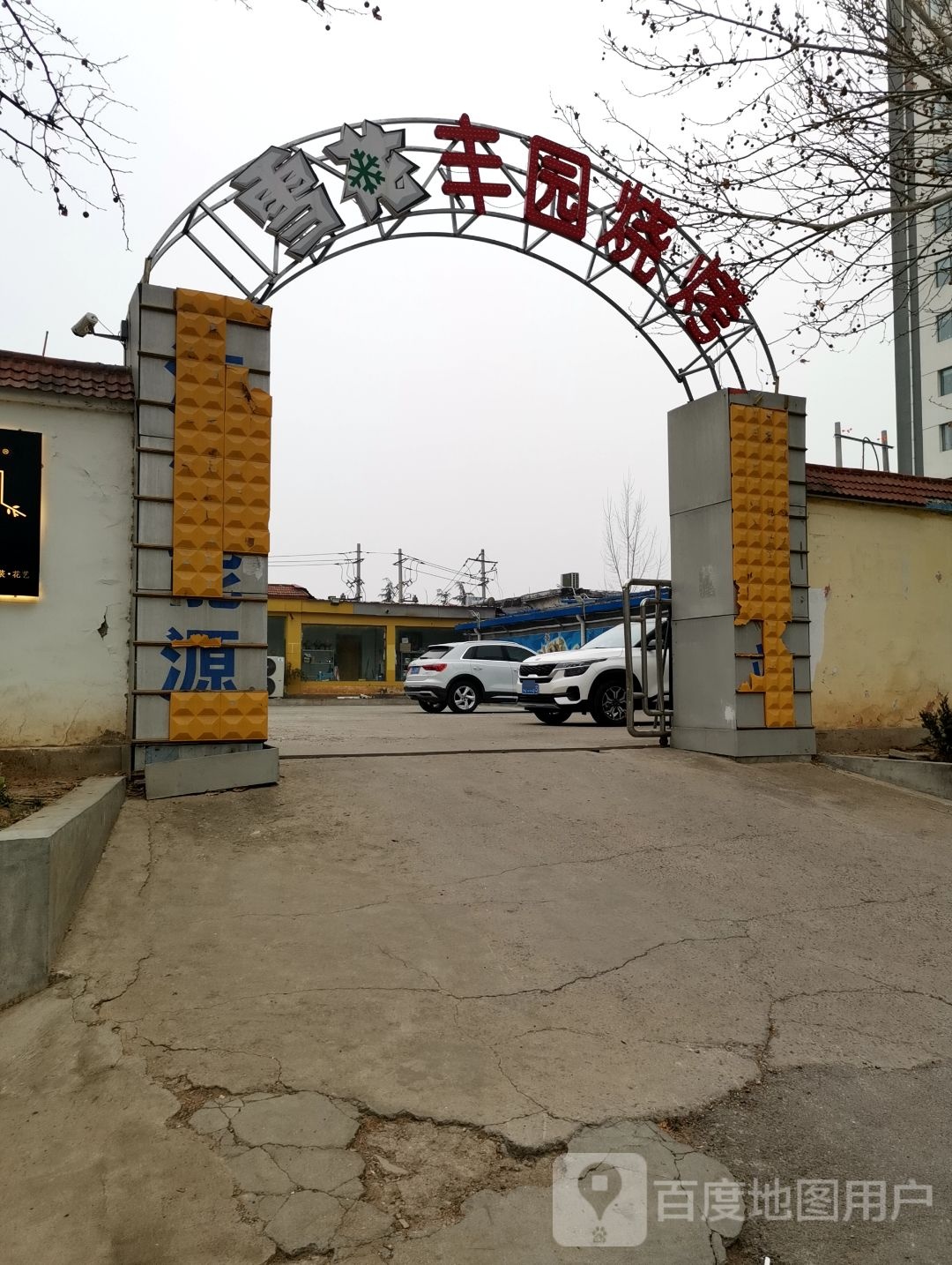 丰园烤烧(肥城店)