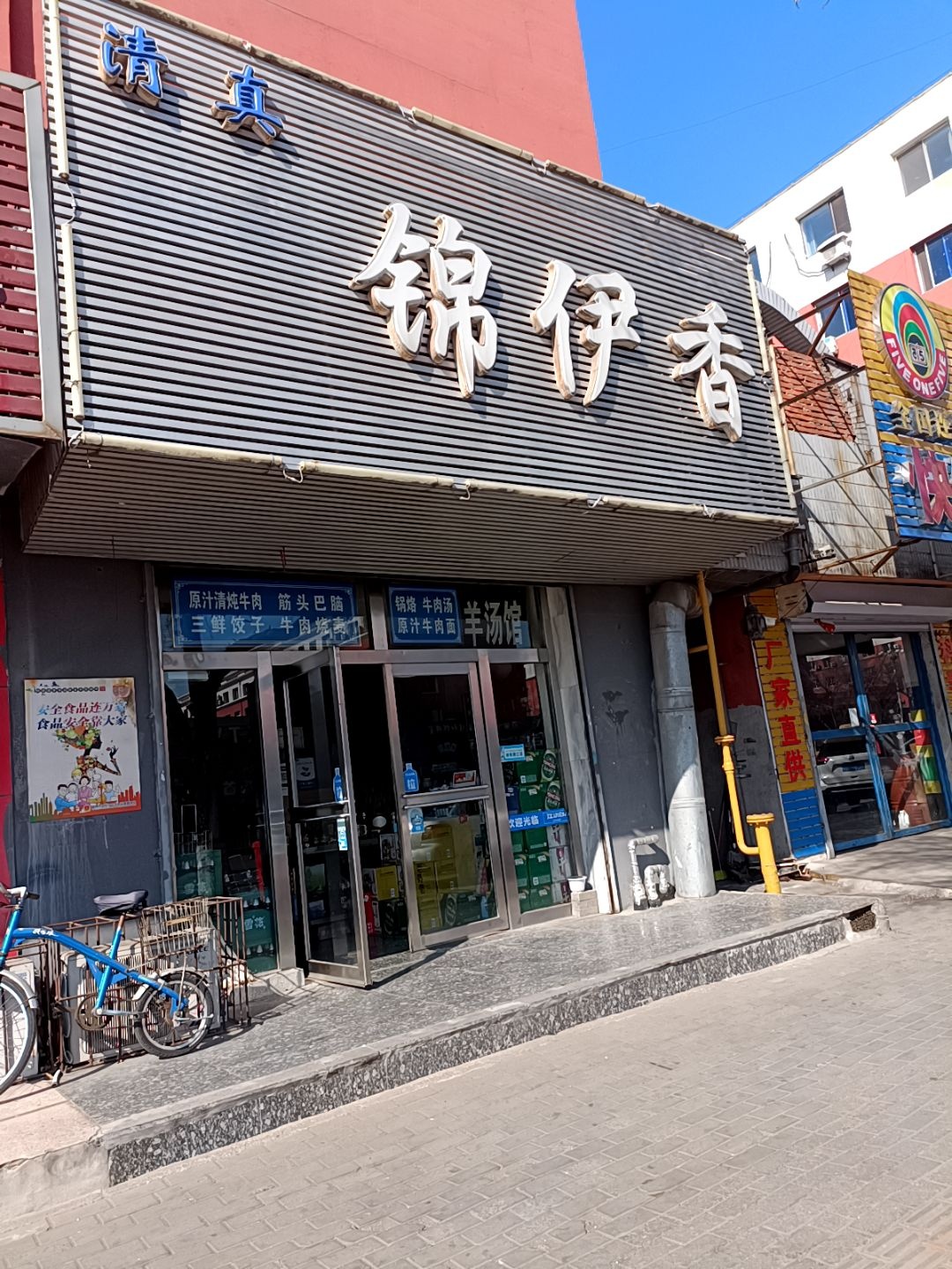 锦伊香清真餐厅(人合小区店)