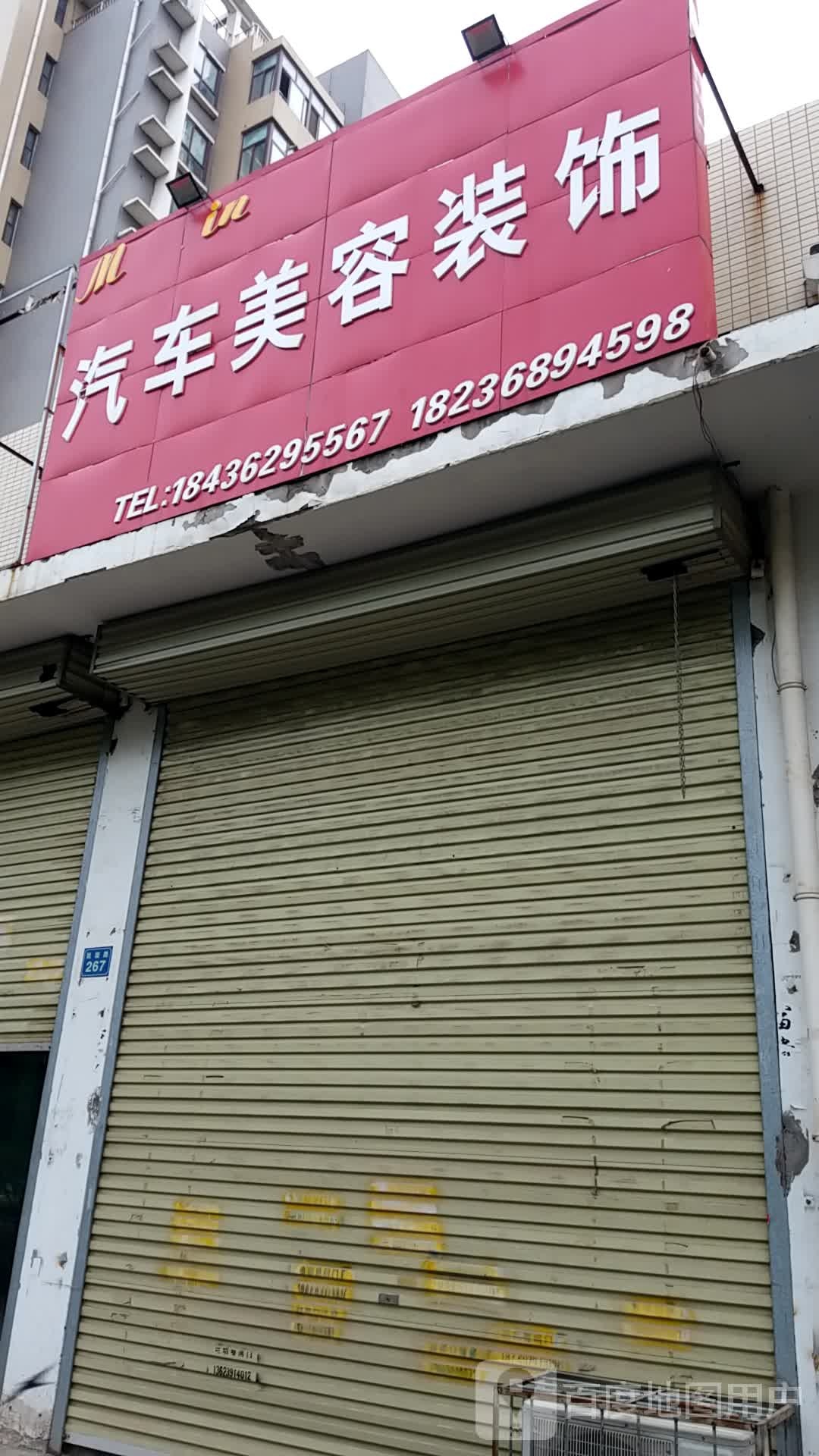 汽车美容装饰