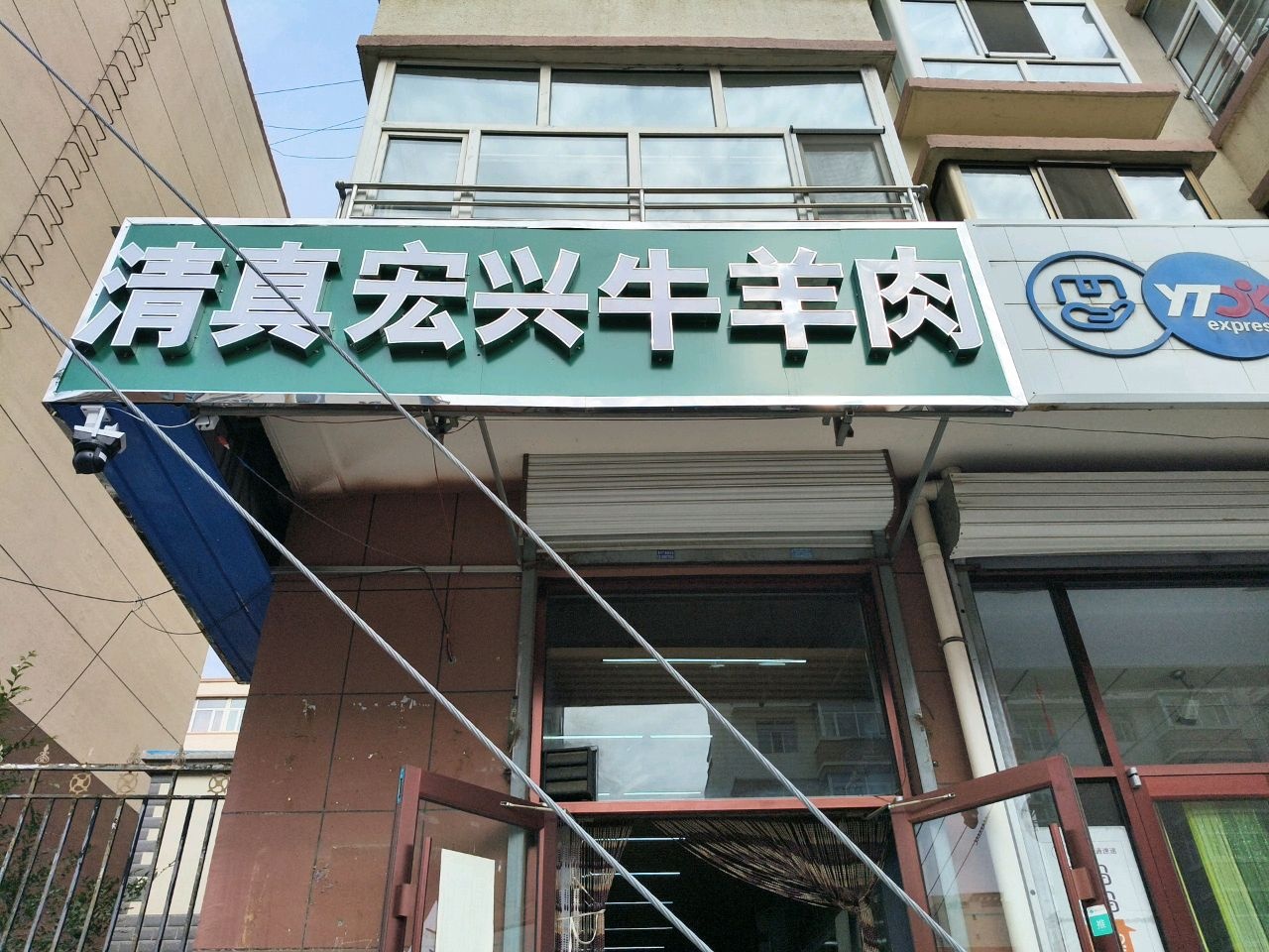 清真宏兴牛羊肉