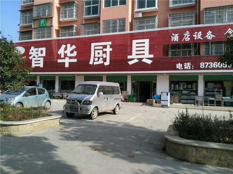 沈丘县槐店回族镇智华厨具(滨河大厦南)