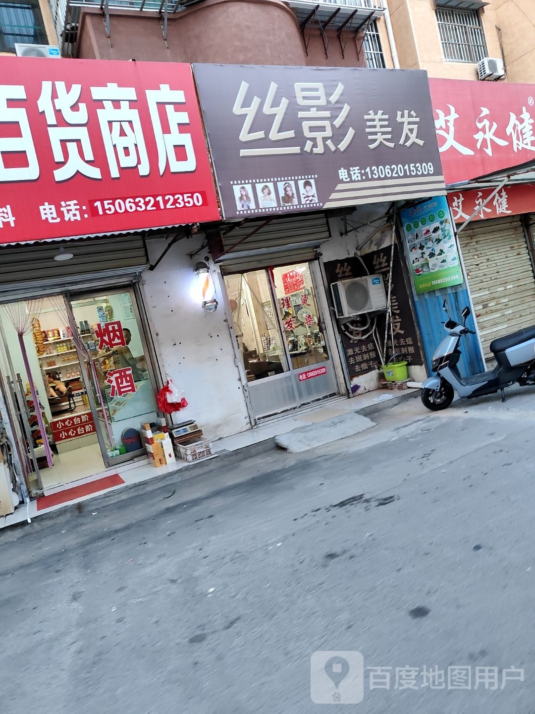 丝影美发