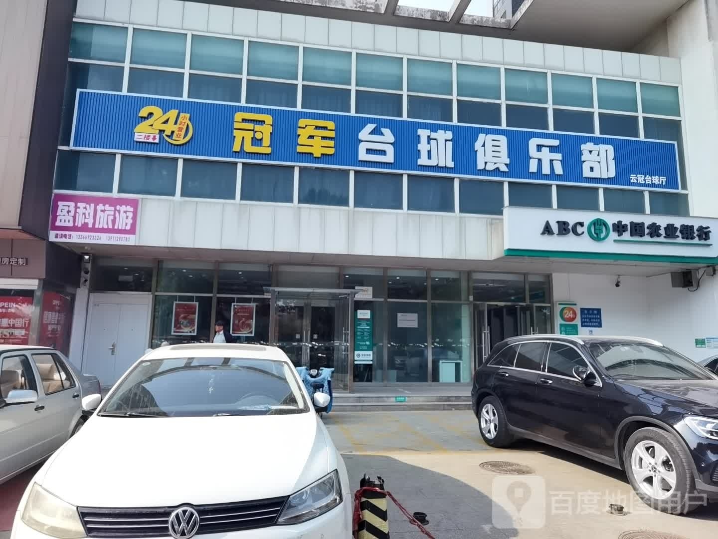 冠军台球俱乐部0