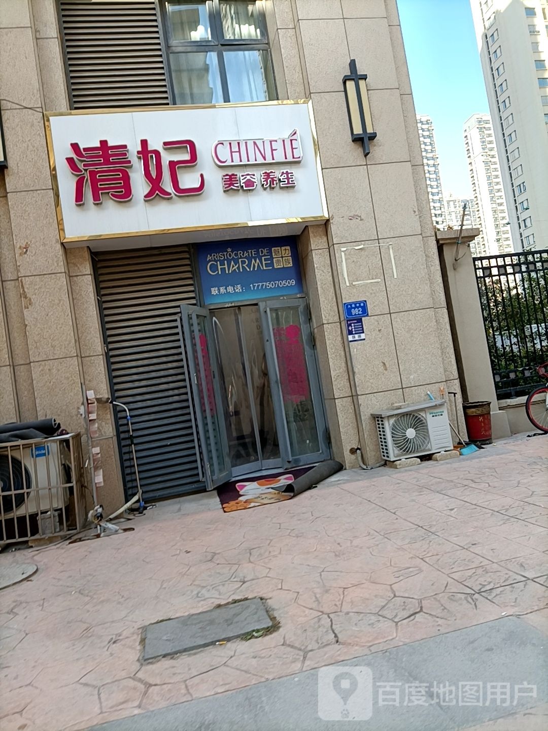 清妃美容养生