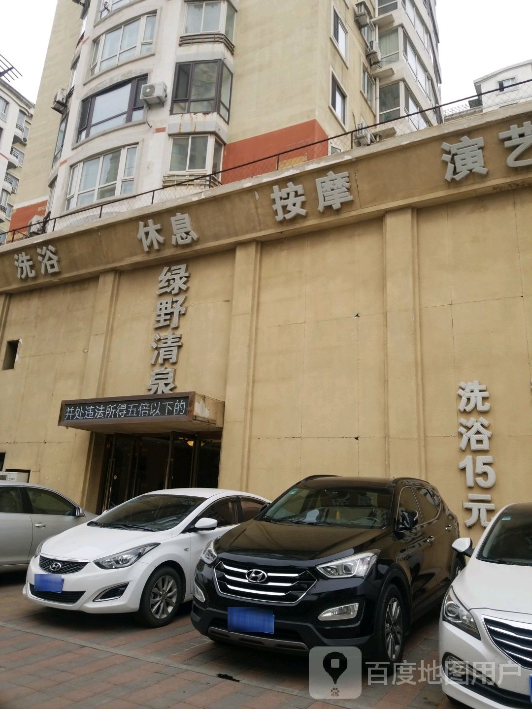洗浴休息按摩店