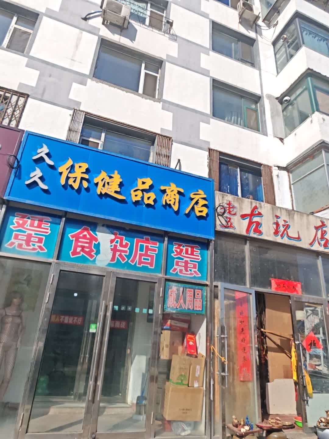 久久保健品商店