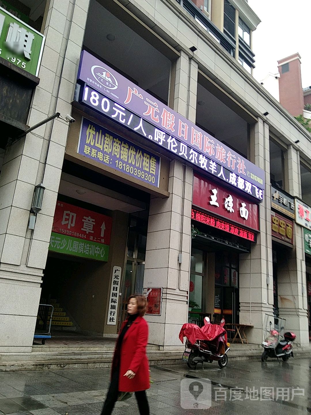 王凉面(英伦·优山郡店)