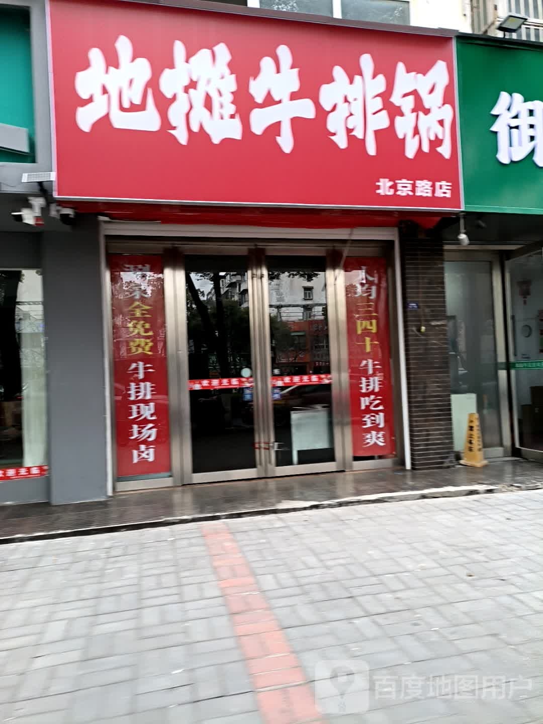地摊牛排锅(北京路店)