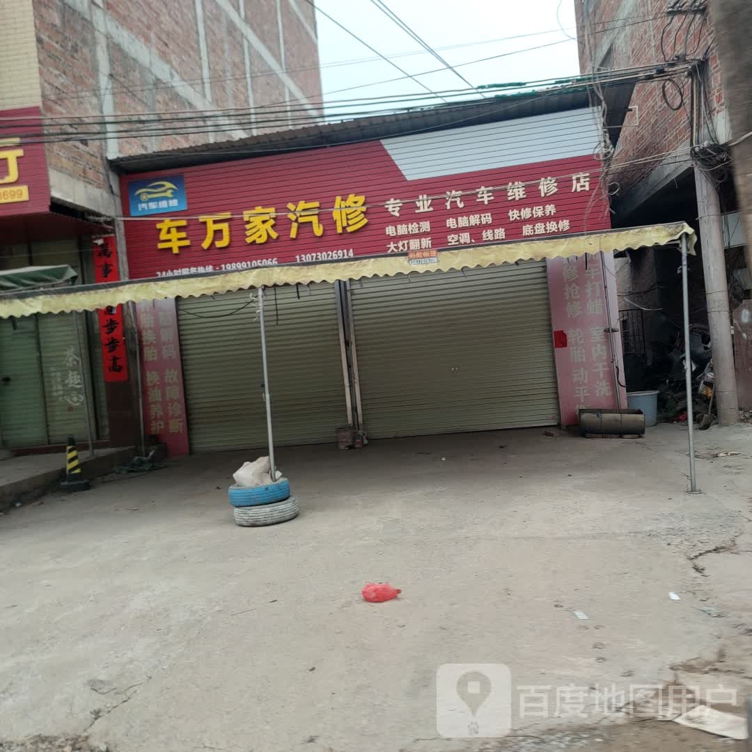 车万家汽修