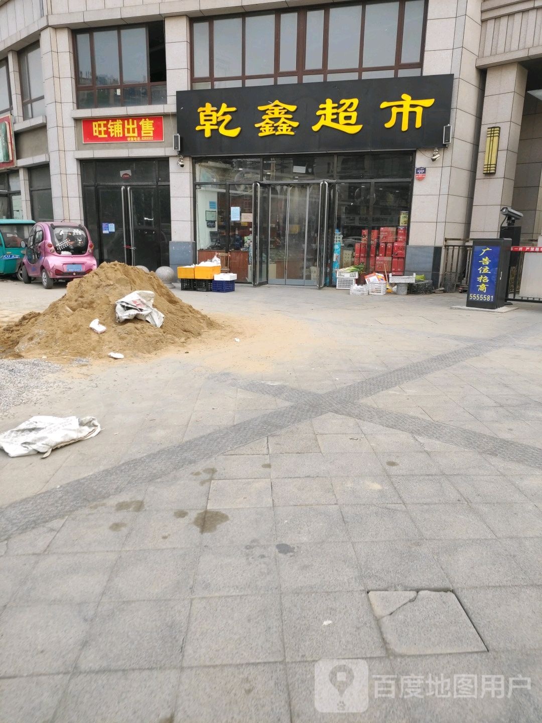 乾鑫超市