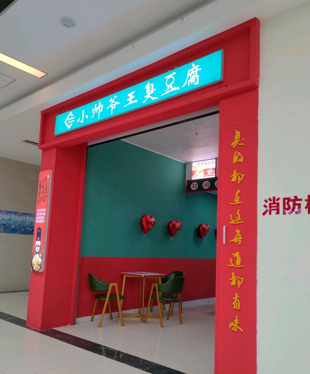 小帅爷王臭豆腐(百盟广场店)