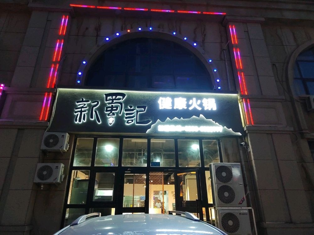 克拉玛依区嘭记珉新蜀火锅