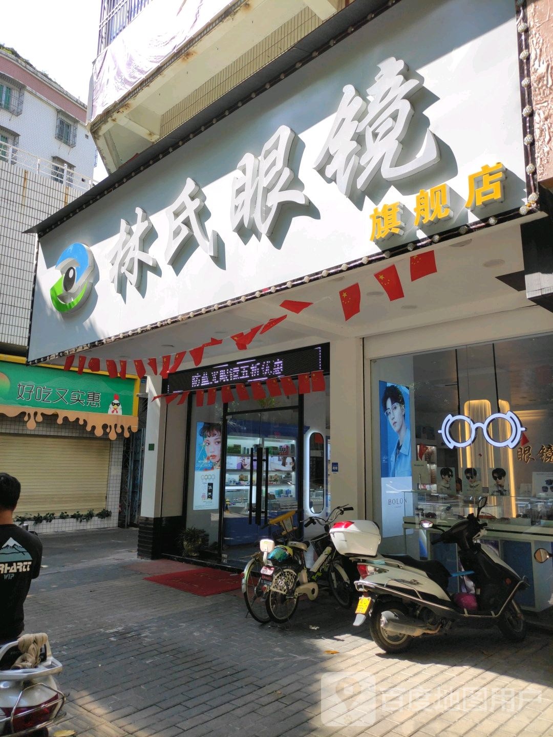 林氏眼镜(新桥路店)