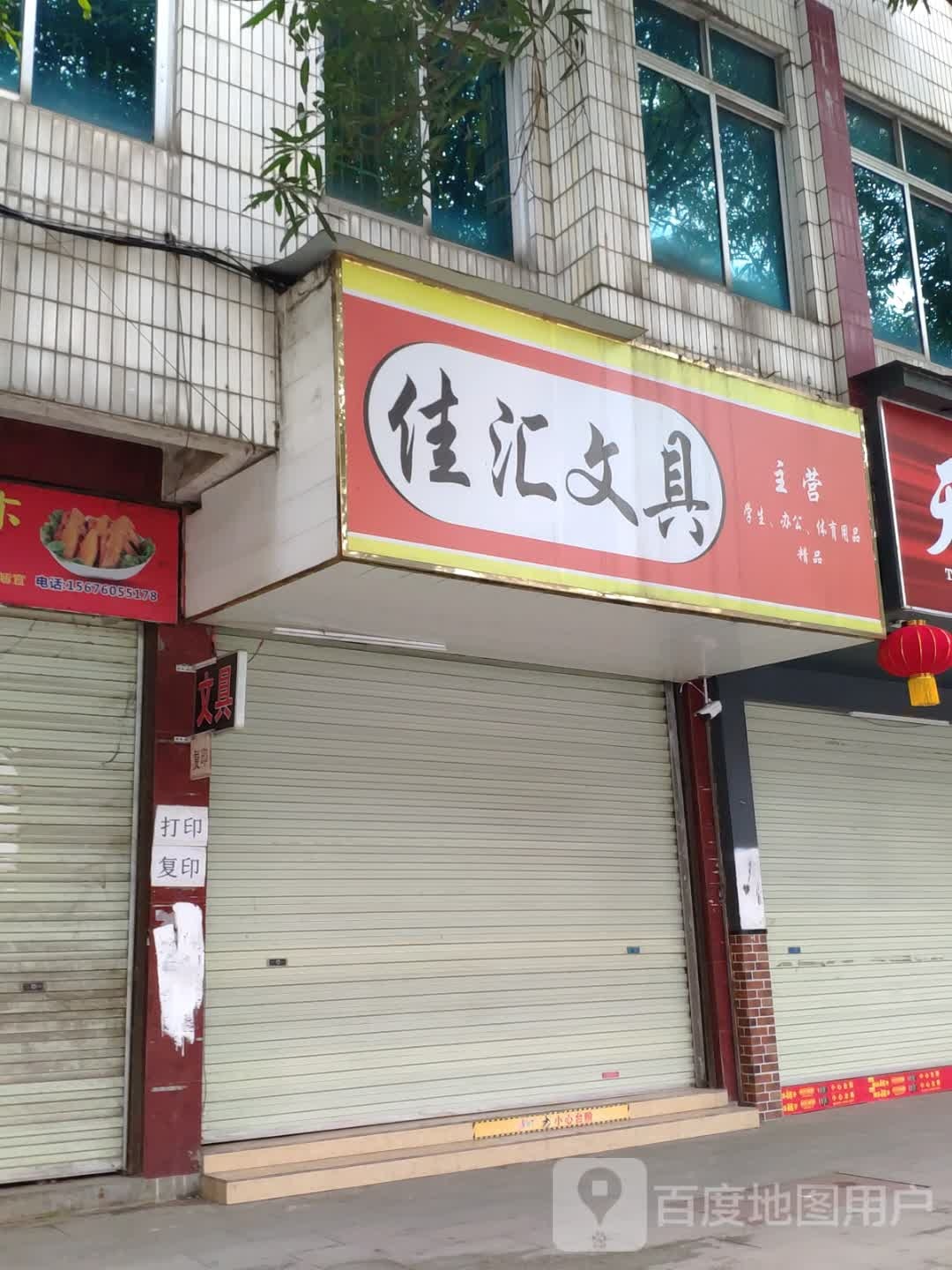 佳汇文具