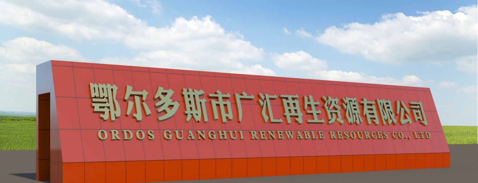 鄂尔多斯市广汇再生资源有限公司