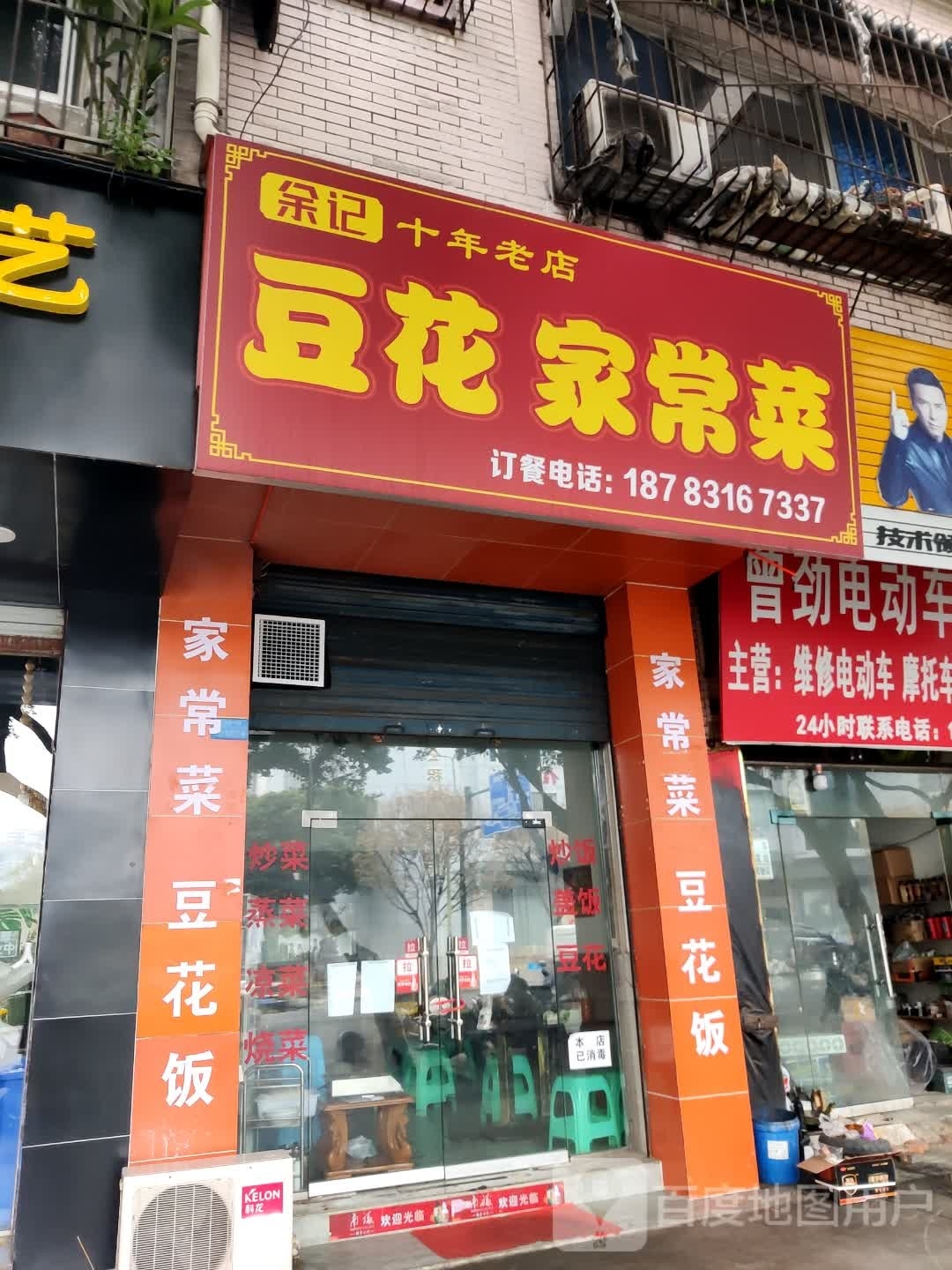 余记豆腐家常菜