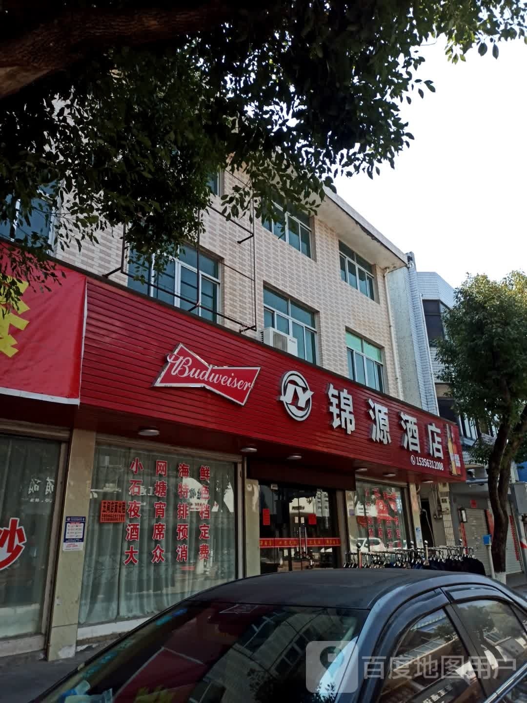 晋源酒店(锦山西路店)