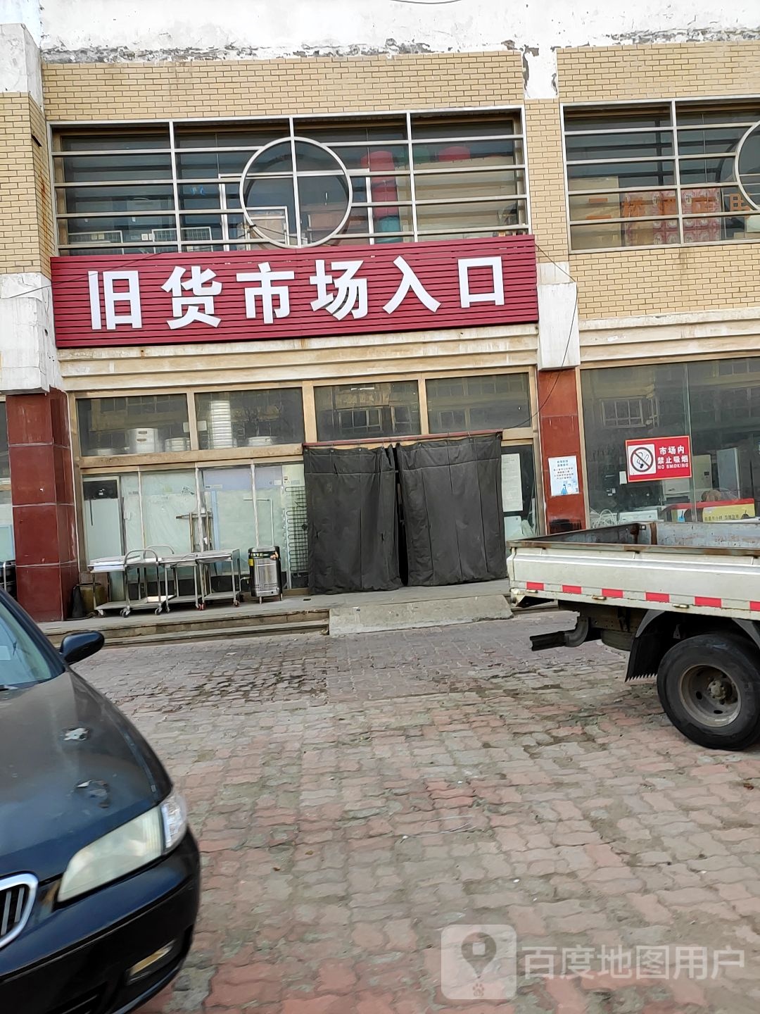 万家疃旧货市场