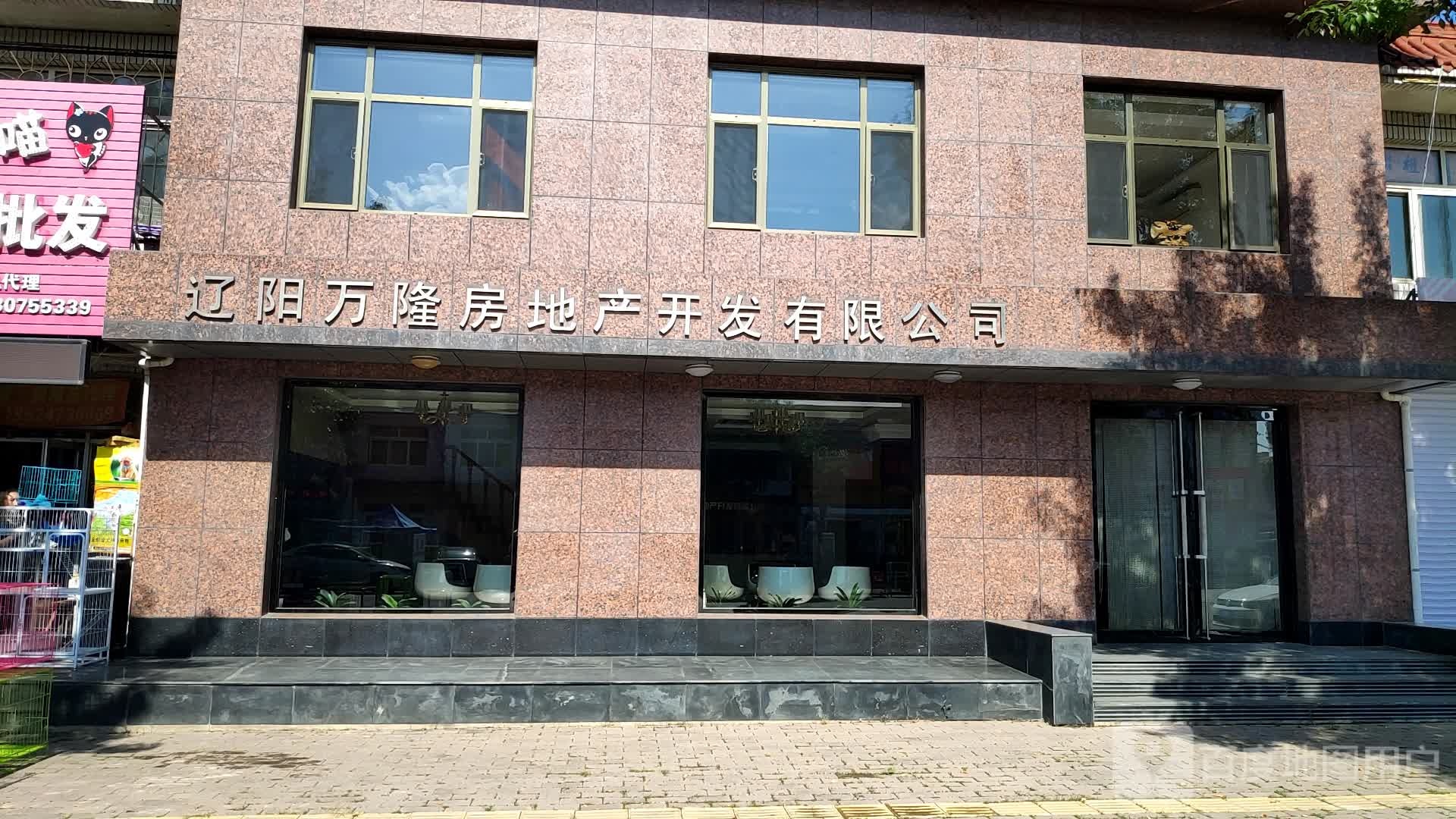 辽阳万隆房地产发有限公司