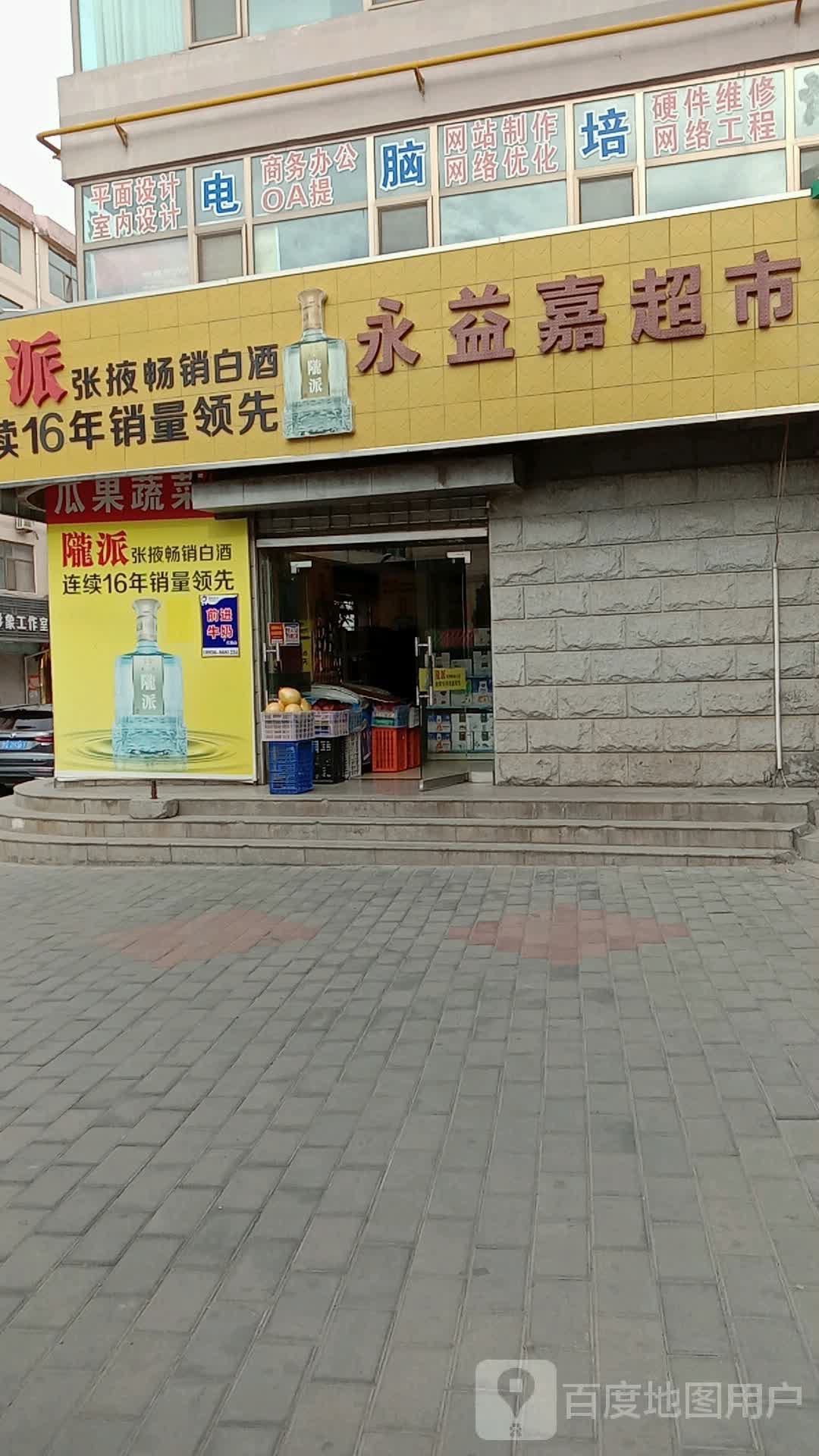 永益嘉超市