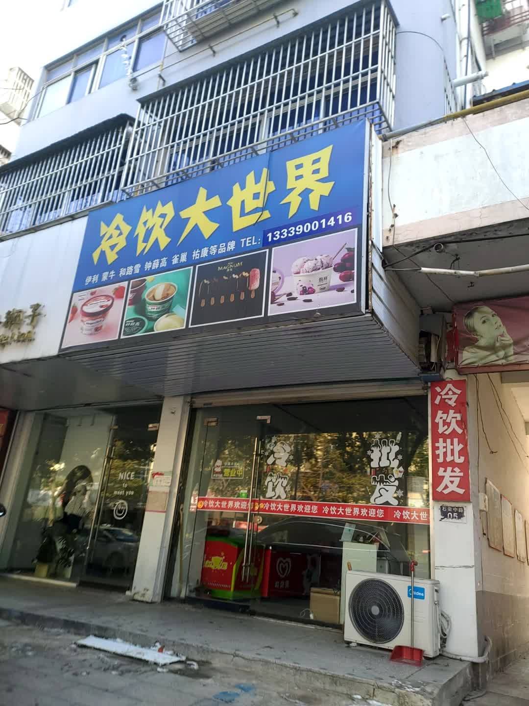 冷饮大世界(万家福店)