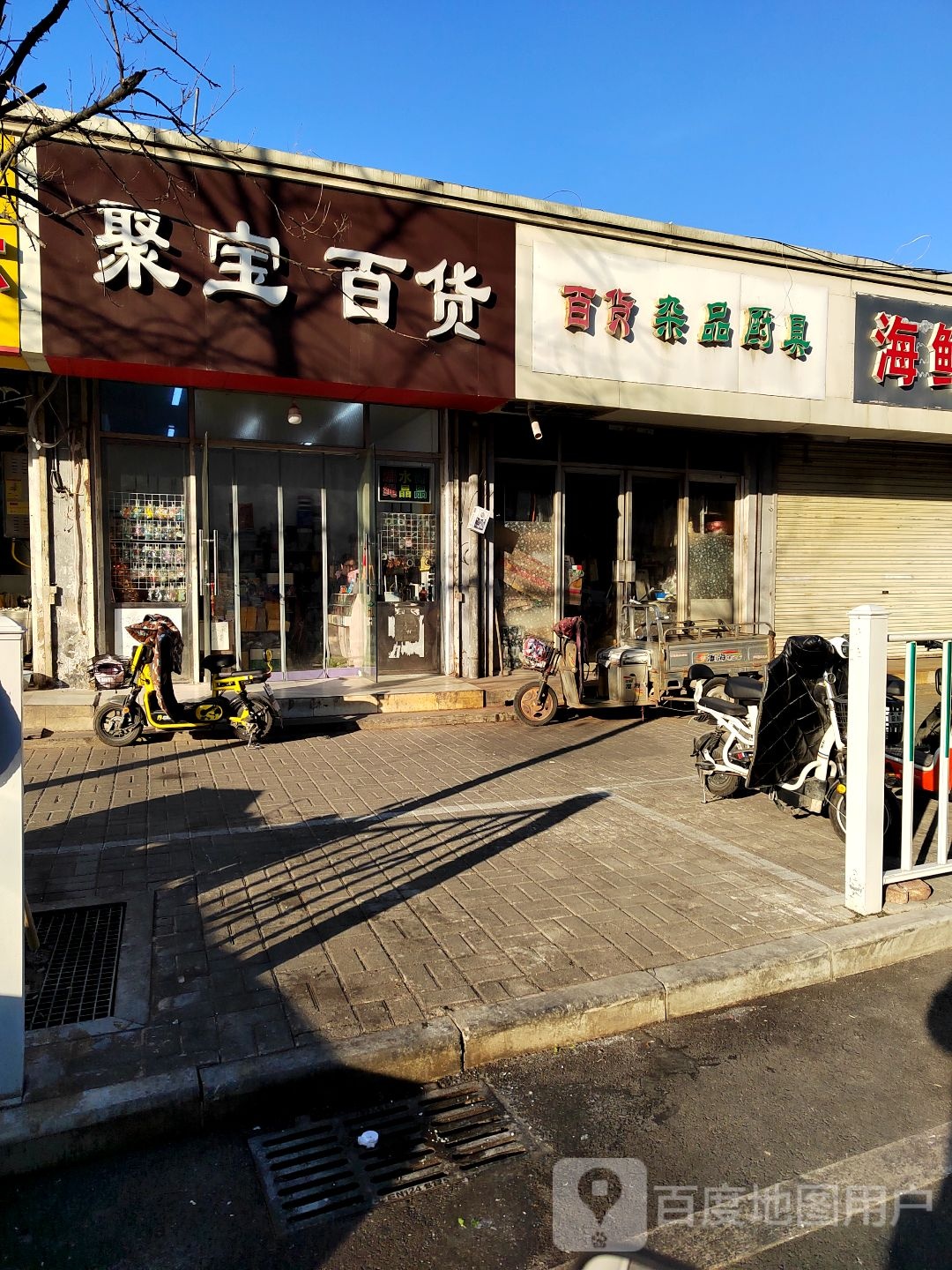 聚宝白货