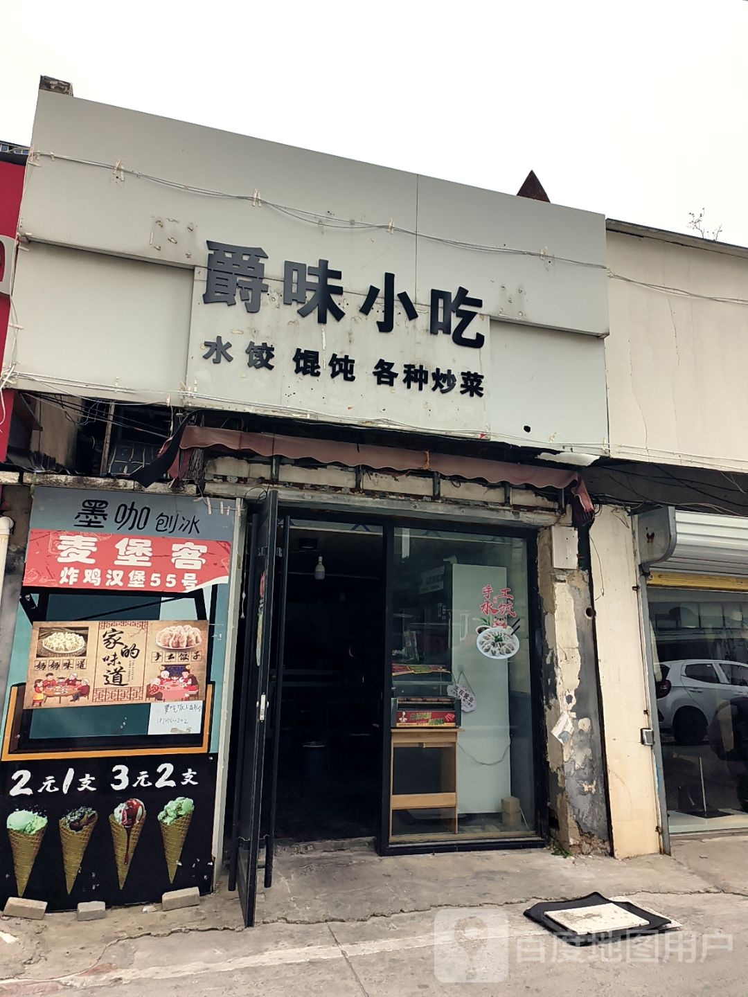 爵味小吃