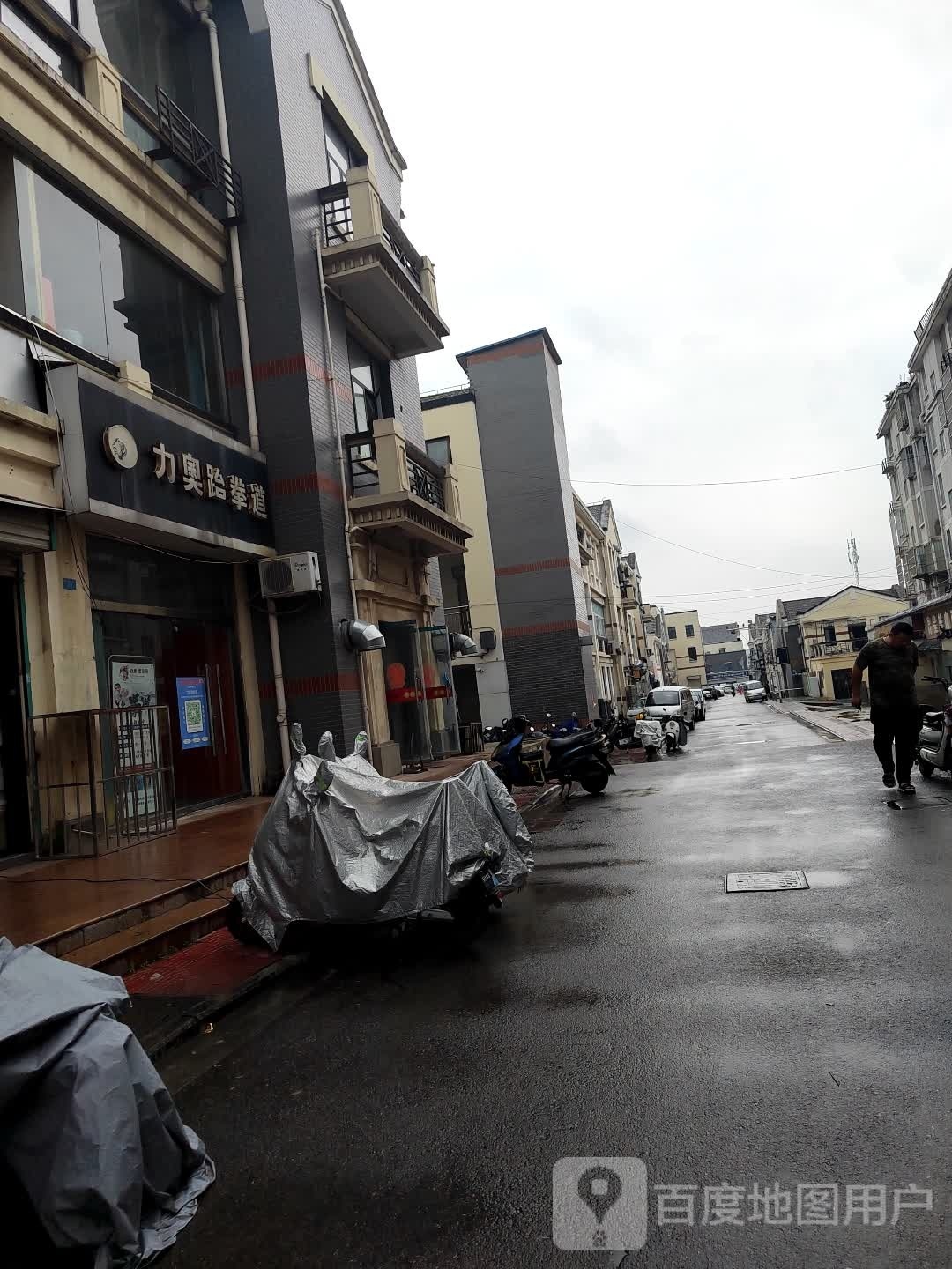力奥跆拳道(泰隆商业街店)
