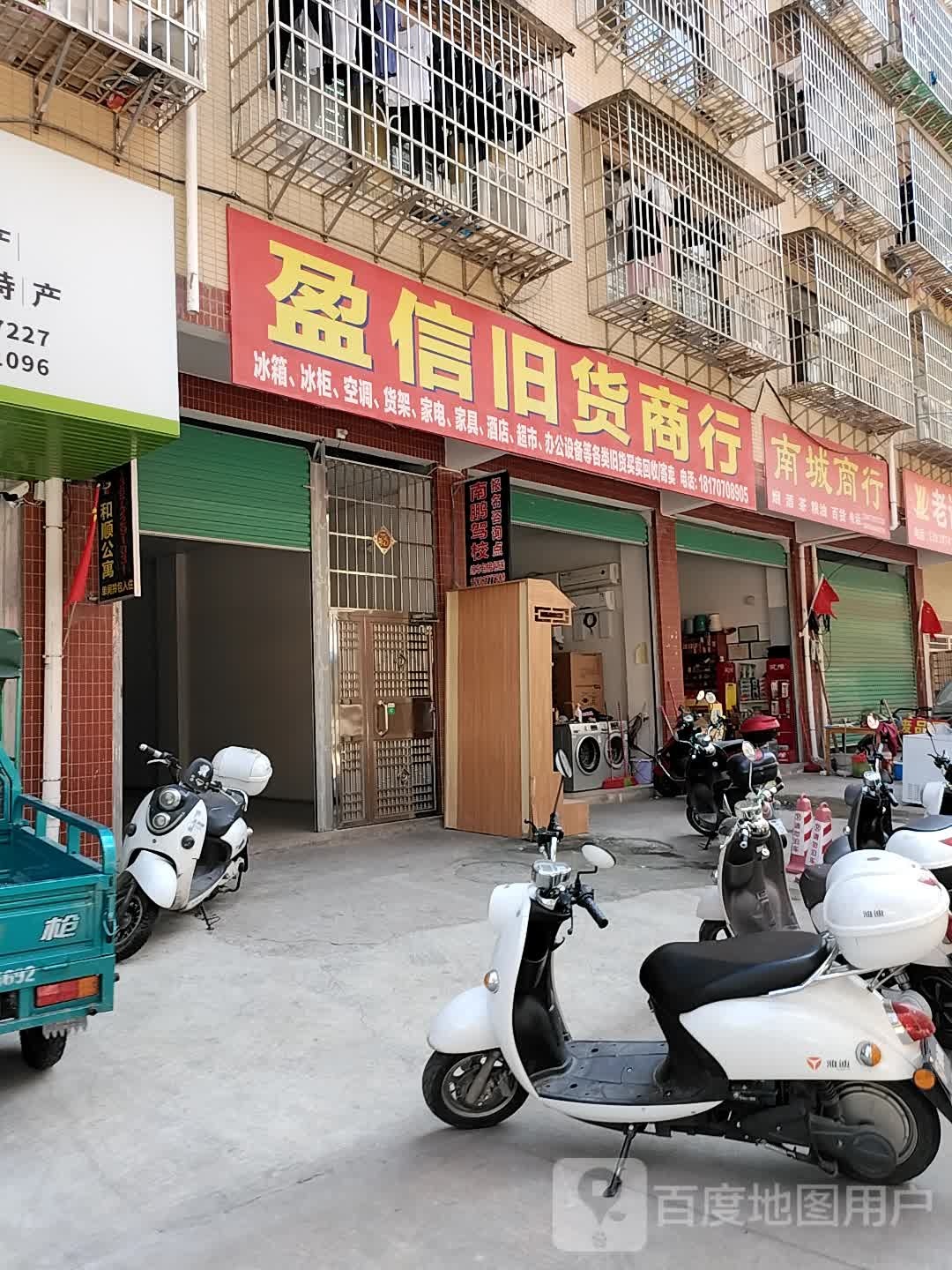 盈信旧货商行