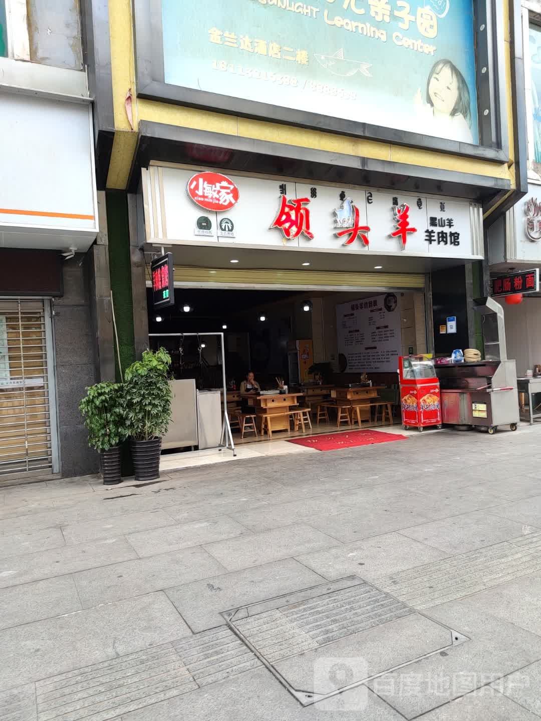 领头羊羊肉馆·烧烤夜宵
